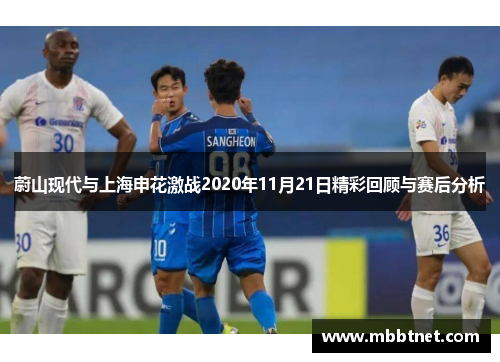 蔚山现代与上海申花激战2020年11月21日精彩回顾与赛后分析