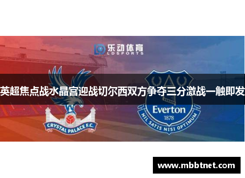 英超焦点战水晶宫迎战切尔西双方争夺三分激战一触即发