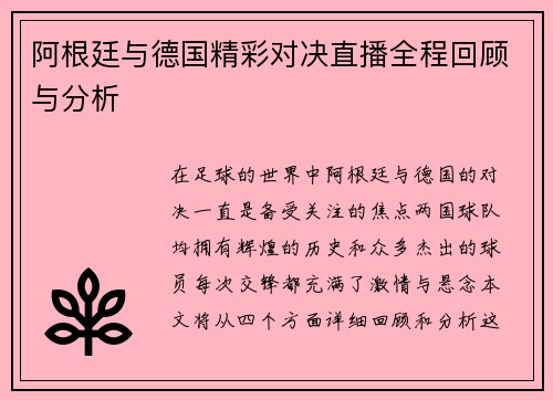 阿根廷与德国精彩对决直播全程回顾与分析