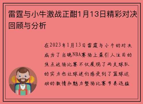 雷霆与小牛激战正酣1月13日精彩对决回顾与分析