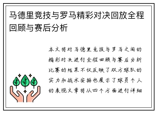 马德里竞技与罗马精彩对决回放全程回顾与赛后分析