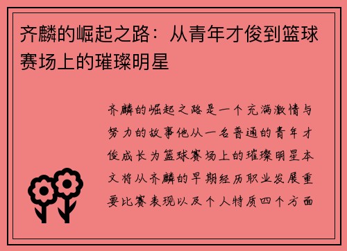 齐麟的崛起之路：从青年才俊到篮球赛场上的璀璨明星