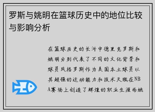 罗斯与姚明在篮球历史中的地位比较与影响分析