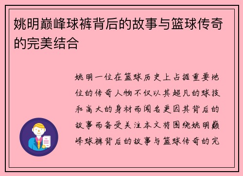 姚明巅峰球裤背后的故事与篮球传奇的完美结合