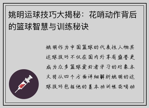 姚明运球技巧大揭秘：花哨动作背后的篮球智慧与训练秘诀