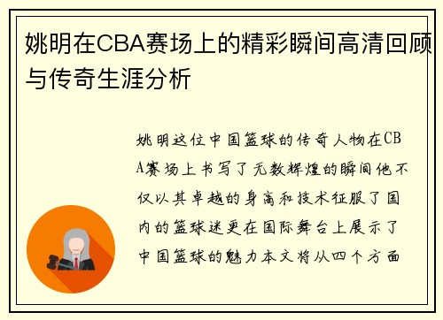 姚明在CBA赛场上的精彩瞬间高清回顾与传奇生涯分析