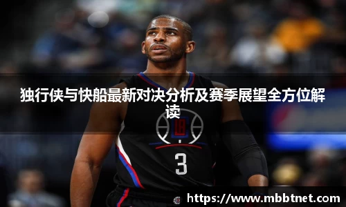 熊猫体育独行侠与快船最新对决分析及赛季展望全方位解读