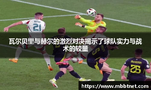 熊猫体育瓦尔贝里与赫尔的激烈对决揭示了球队实力与战术的较量