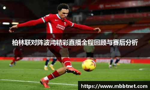 熊猫体育柏林联对阵波鸿精彩直播全程回顾与赛后分析