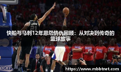 熊猫体育快船与马刺12年恩怨情仇回顾：从对决到传奇的篮球故事