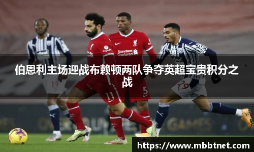 伯恩利主场迎战布赖顿两队争夺英超宝贵积分之战