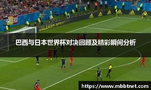 巴西与日本世界杯对决回顾及精彩瞬间分析