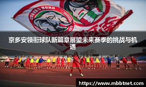 京多安领衔球队新篇章展望未来赛季的挑战与机遇