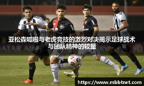 亚松森呱啦与老虎竞技的激烈对决揭示足球战术与团队精神的较量
