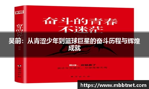 吴前：从青涩少年到篮球巨星的奋斗历程与辉煌成就