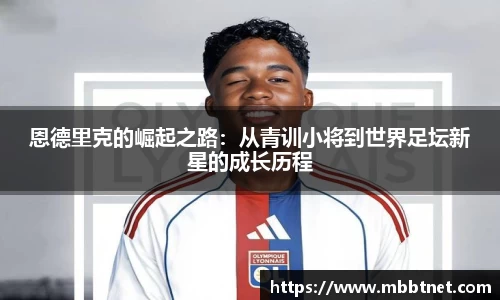 熊猫体育恩德里克的崛起之路：从青训小将到世界足坛新星的成长历程