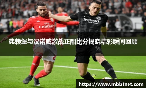 熊猫体育弗赖堡与汉诺威激战正酣比分揭晓精彩瞬间回顾