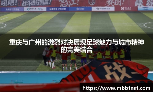 熊猫体育重庆与广州的激烈对决展现足球魅力与城市精神的完美结合