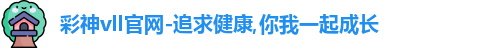 彩神vll